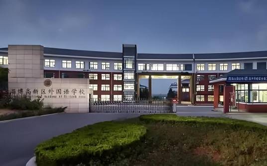 淄博高新区外国语学校