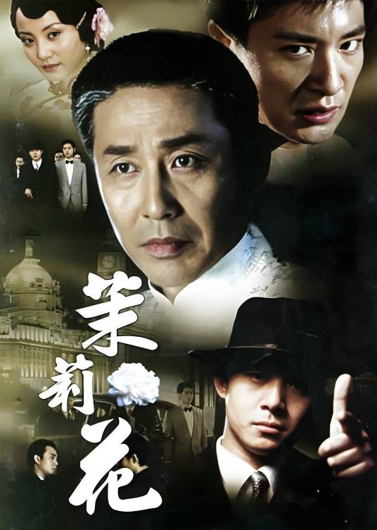 茉莉花（2005年陈道明主演电视剧）