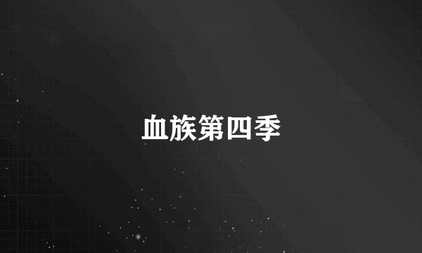 血族第四季