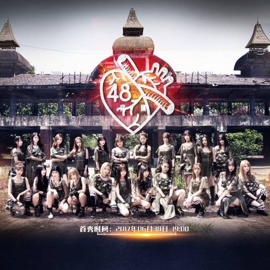 go away（SNH48《第48区》公演曲目）