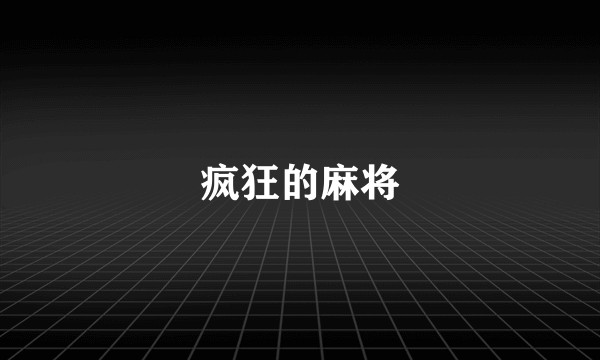 疯狂的麻将