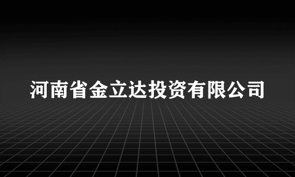 河南省金立达投资有限公司