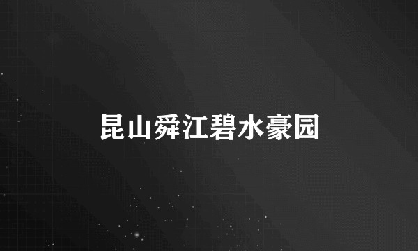 昆山舜江碧水豪园