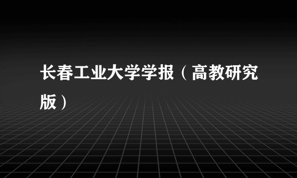 长春工业大学学报（高教研究版）