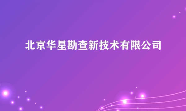 北京华星勘查新技术有限公司