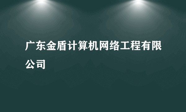 广东金盾计算机网络工程有限公司