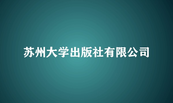 苏州大学出版社有限公司