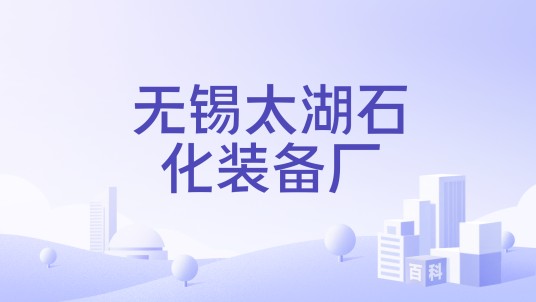 无锡太湖石化装备厂