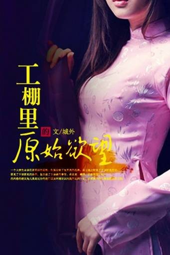 工棚里的原始欲望