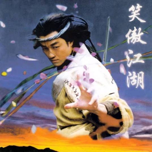 笑傲江湖(2001年央视版电视剧《笑傲江湖》片尾曲)