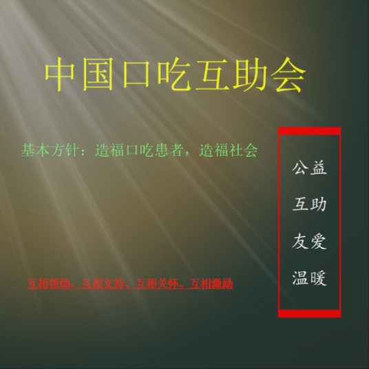 中国口吃互助会