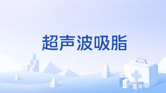 超声波吸脂