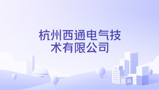 杭州西通电气技术有限公司