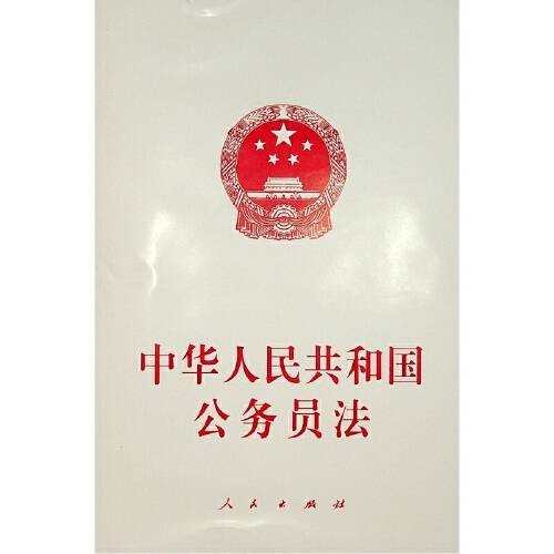 中华人民共和国公务员法（2019年由人民出版社出版的图书）