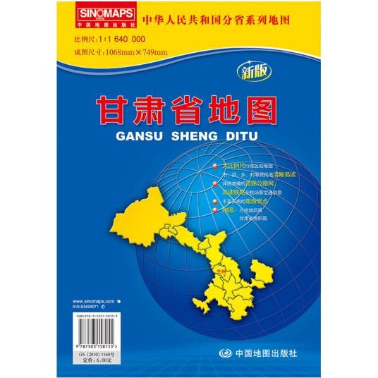 中华人民共和国分省系列地图：甘肃省地图