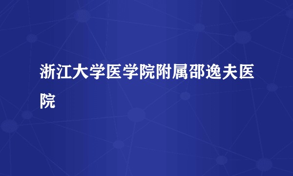 浙江大学医学院附属邵逸夫医院