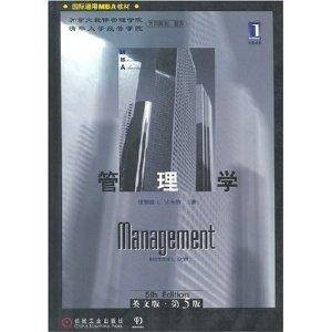 国际通用MBA教材·管理学