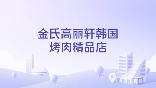 金氏高丽轩韩国烤肉精品店
