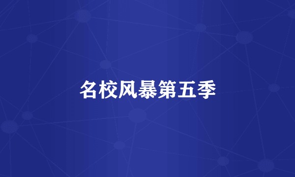 名校风暴第五季