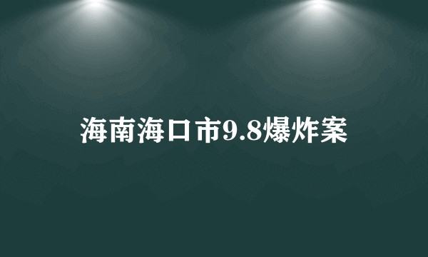 海南海口市9.8爆炸案
