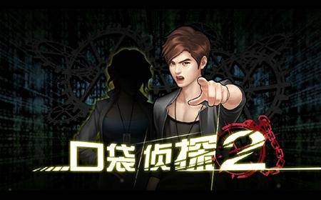 口袋侦探2