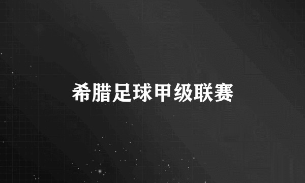 希腊足球甲级联赛