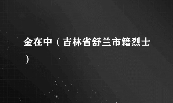 金在中（吉林省舒兰市籍烈士）