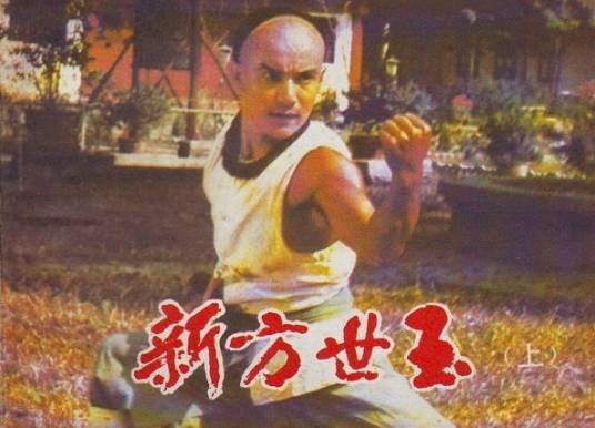 新方世玉（1984年杨帆执导的动作电影）