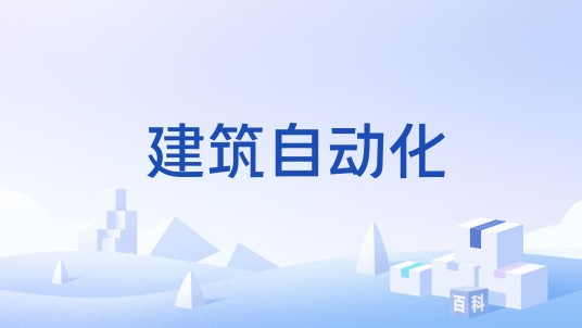 建筑自动化
