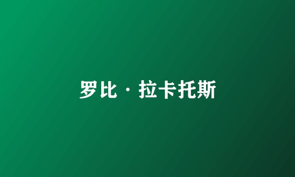 罗比·拉卡托斯