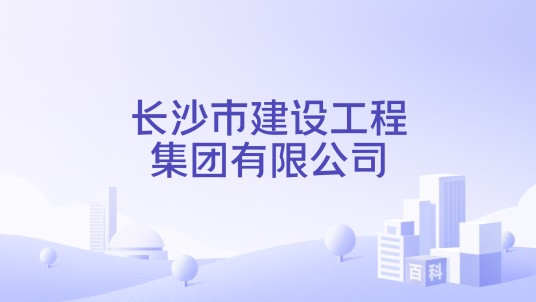 长沙市建设工程集团有限公司