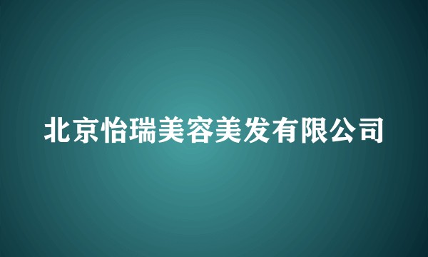 北京怡瑞美容美发有限公司