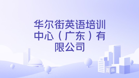 华尔街英语培训中心（广东）有限公司