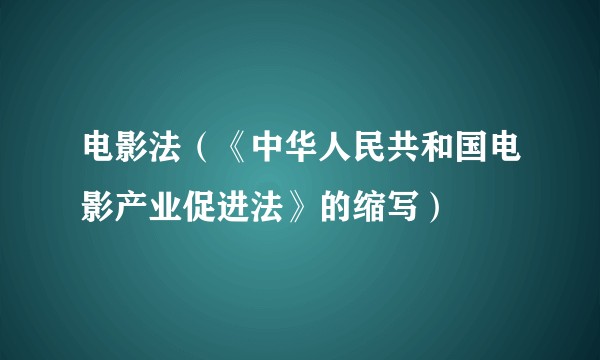电影法（《中华人民共和国电影产业促进法》的缩写）