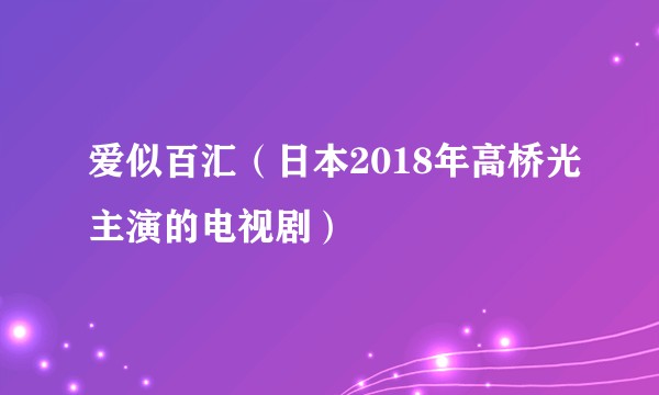 爱似百汇（日本2018年高桥光主演的电视剧）