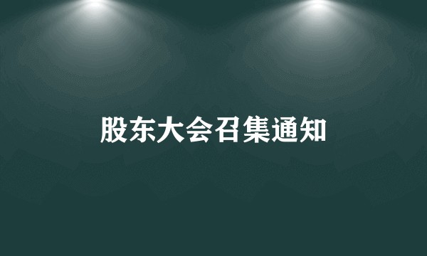 股东大会召集通知