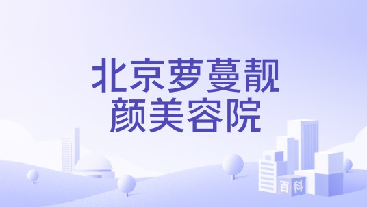 北京萝蔓靓颜美容院