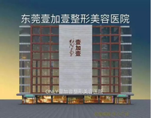 东莞壹加壹整形美容医院