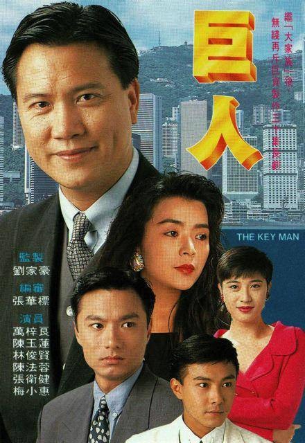 巨人（1992年万梓良、陈玉莲主演的电视剧）