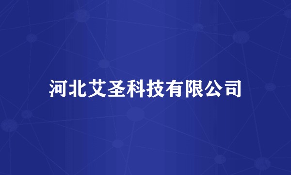 河北艾圣科技有限公司