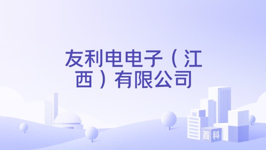 友利电电子（江西）有限公司