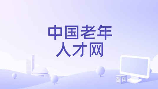 中国老年人才网