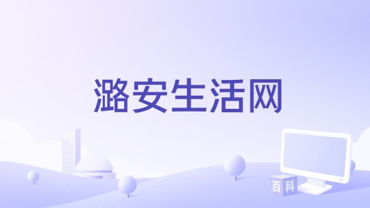 潞安生活网