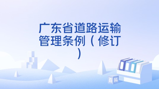 广东省道路运输管理条例（修订）