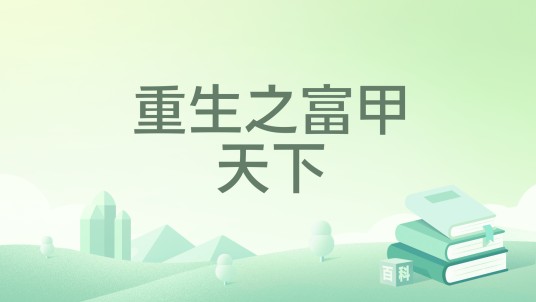 重生之富甲天下（阿道夫所著小说）