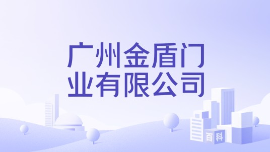 广州金盾门业有限公司