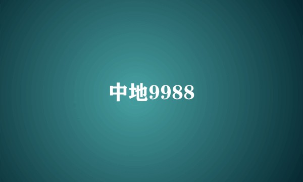 中地9988