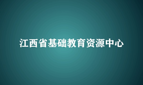 江西省基础教育资源中心