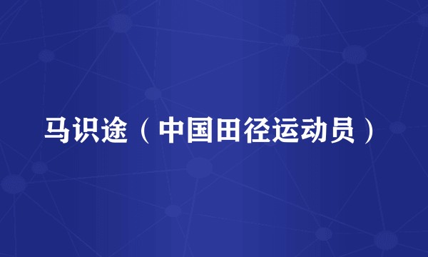 马识途（中国田径运动员）