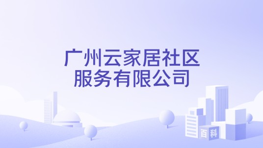广州云家居社区服务有限公司
